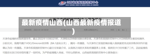 最新疫情山西(山西最新疫情报道)
