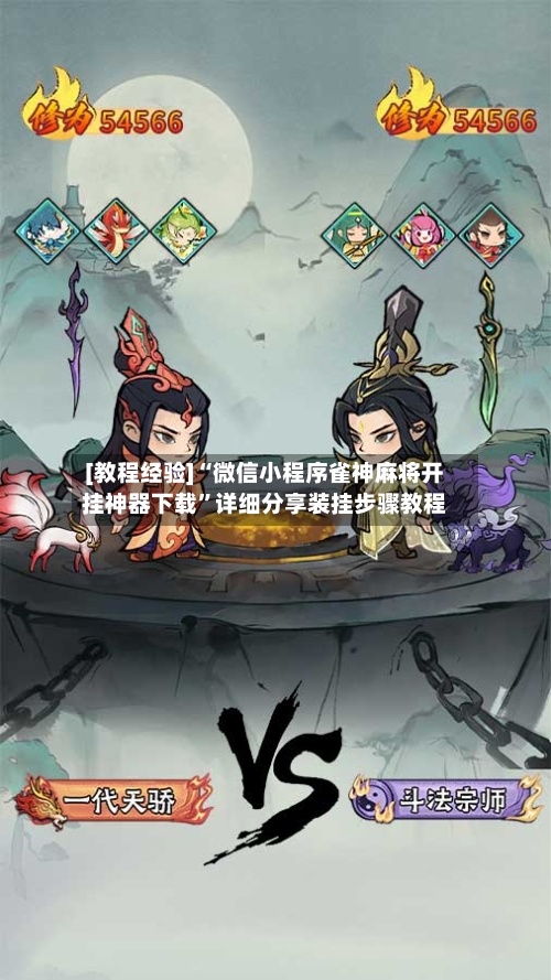 [教程经验]“微信小程序雀神麻将开挂神器下载”详细分享装挂步骤教程-第1张图片