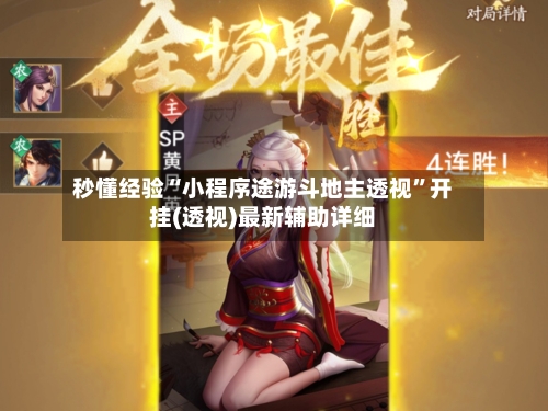 秒懂经验“小程序途游斗地主透视”开挂(透视)最新辅助详细