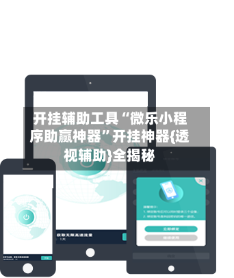开挂辅助工具“微乐小程序助赢神器	”开挂神器{透视辅助}全揭秘-第1张图片