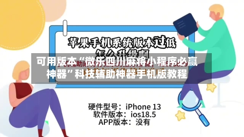 可用版本“微乐四川麻将小程序必赢神器”科技辅助神器手机版教程-第1张图片