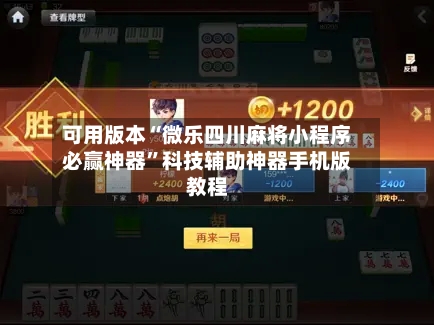 可用版本“微乐四川麻将小程序必赢神器	”科技辅助神器手机版教程-第2张图片