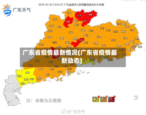 广东省疫情最新情况(广东省疫情最新动态)-第1张图片