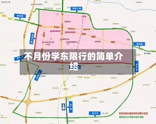 不月份学东限行的简单介绍-第1张图片