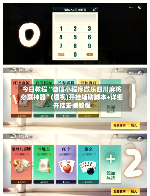 今日教程“微信小程序微乐四川麻将必赢神器	”(透视)开挂辅助脚本+详细开挂安装教程-第1张图片