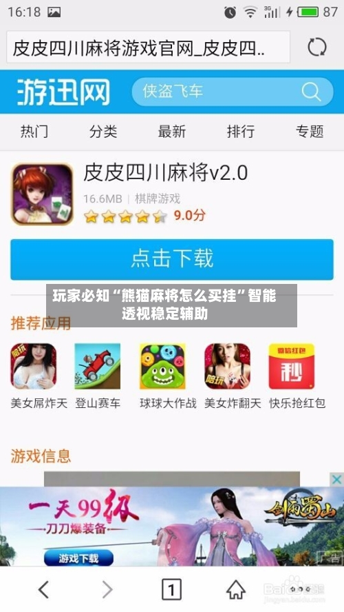 玩家必知“熊猫麻将怎么买挂”智能透视稳定辅助-第2张图片