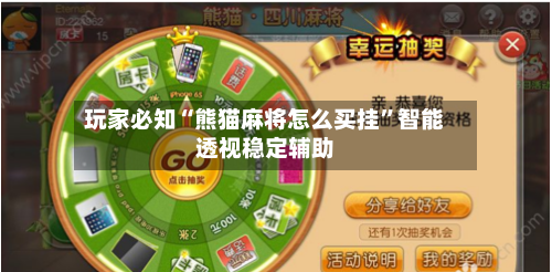 玩家必知“熊猫麻将怎么买挂	”智能透视稳定辅助-第1张图片