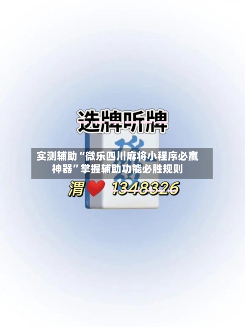实测辅助“微乐四川麻将小程序必赢神器”掌握辅助功能必胜规则-第1张图片