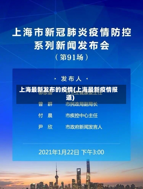 上海最新发布的疫情(上海最新疫情报道)-第2张图片