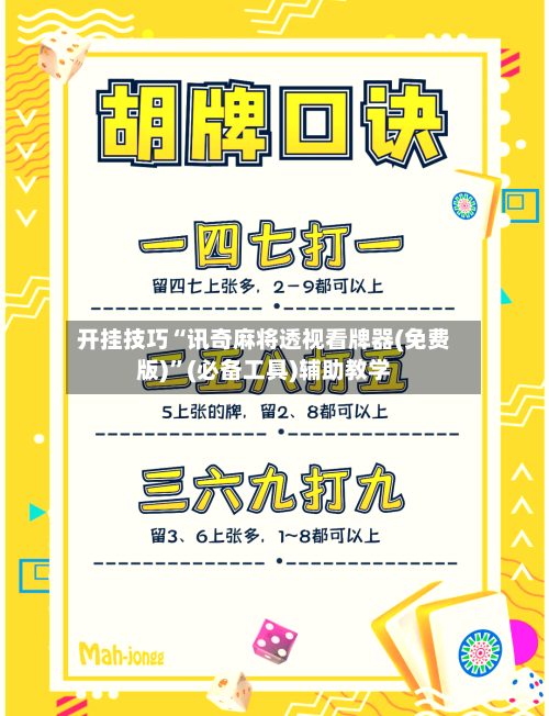 开挂技巧“讯奇麻将透视看牌器(免费版)”(必备工具)辅助教学-第1张图片