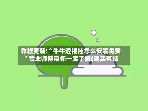 教程更新!“牛牛透视挂怎么安装免费”专业师傅带你一起了解(确实有挂