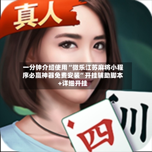 一分钟介绍使用“微乐江苏麻将小程序必赢神器免费安装”开挂辅助脚本+详细开挂-第1张图片