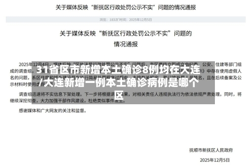 31省区市新增本土确诊8例均在大连/大连新增一例本土确诊病例是哪个区-第1张图片