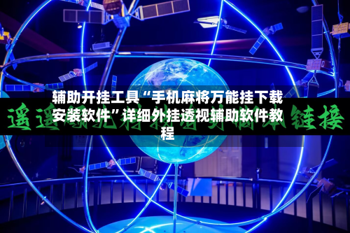 辅助开挂工具“手机麻将万能挂下载安装软件”详细外挂透视辅助软件教程-第1张图片
