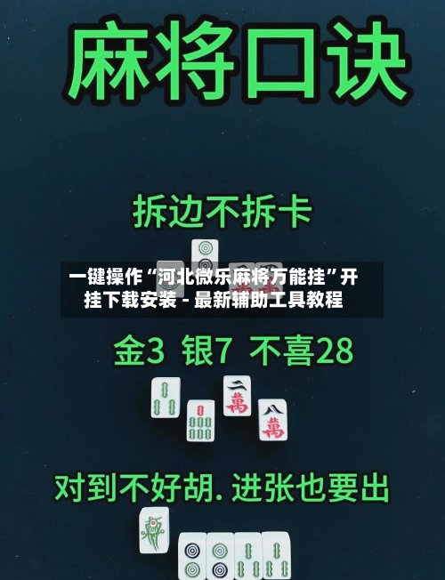 一键操作“河北微乐麻将万能挂”开挂下载安装 - 最新辅助工具教程-第1张图片