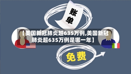 【美国新冠肺炎超635万例,美国新冠肺炎超635万例是哪一年】-第2张图片
