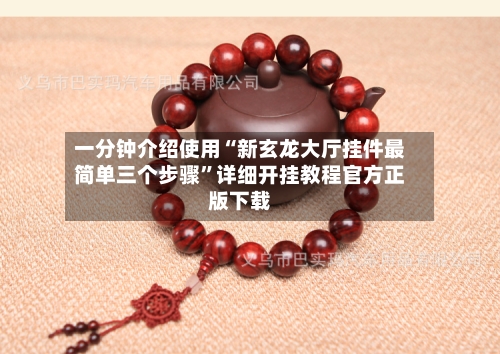 一分钟介绍使用“新玄龙大厅挂件最简单三个步骤”详细开挂教程官方正版下载