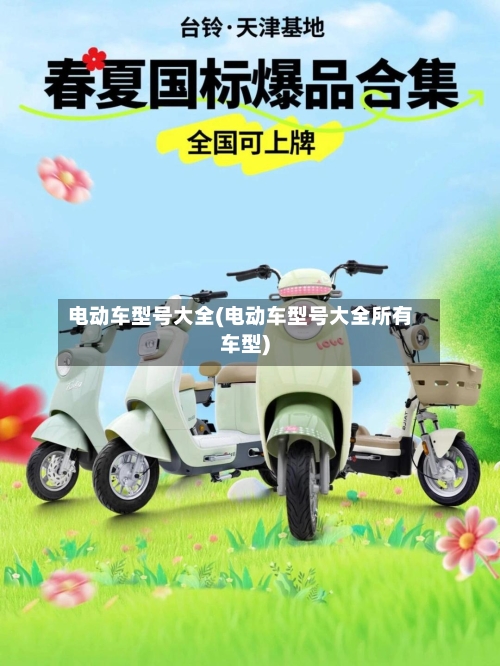 电动车型号大全(电动车型号大全所有车型)