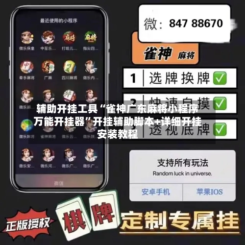 辅助开挂工具“雀神广东麻将小程序万能开挂器”开挂辅助脚本+详细开挂安装教程