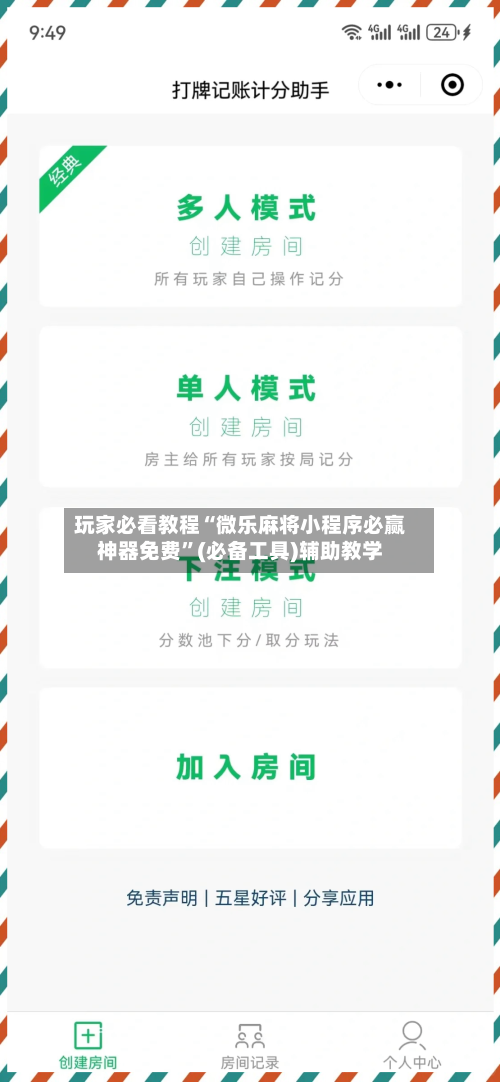玩家必看教程“微乐麻将小程序必赢神器免费	”(必备工具)辅助教学-第2张图片
