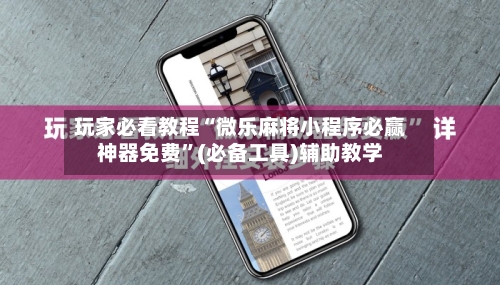 玩家必看教程“微乐麻将小程序必赢神器免费”(必备工具)辅助教学-第1张图片