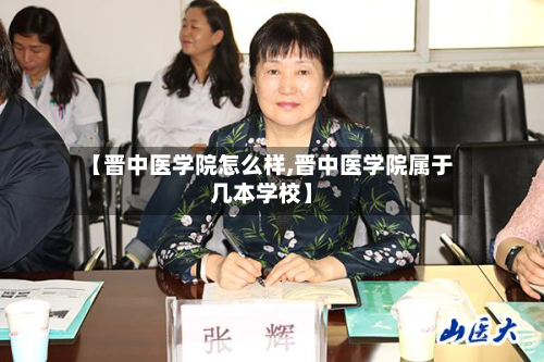 【晋中医学院怎么样,晋中医学院属于几本学校】-第1张图片