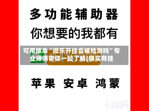 可用版本“微乐开挂会被检测吗	”专业师傅带你一起了解(确实有挂-第1张图片