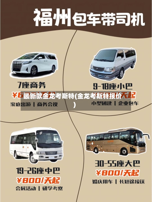最新款金龙考斯特(金龙考斯特报价)-第2张图片