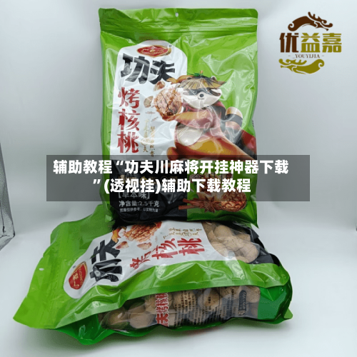 辅助教程“功夫川麻将开挂神器下载”(透视挂)辅助下载教程-第1张图片