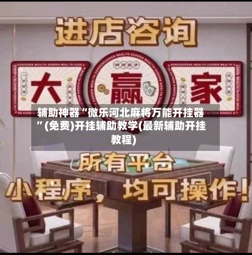 辅助神器“微乐河北麻将万能开挂器	”(免费)开挂辅助教学(最新辅助开挂教程)-第1张图片
