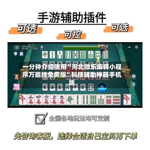 一分钟介绍使用“河北微乐麻将小程序万能挂免费版”科技辅助神器手机版-第3张图片