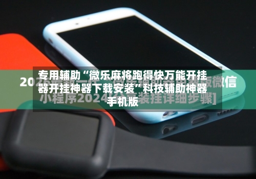 专用辅助“微乐麻将跑得快万能开挂器开挂神器下载安装”科技辅助神器手机版-第2张图片