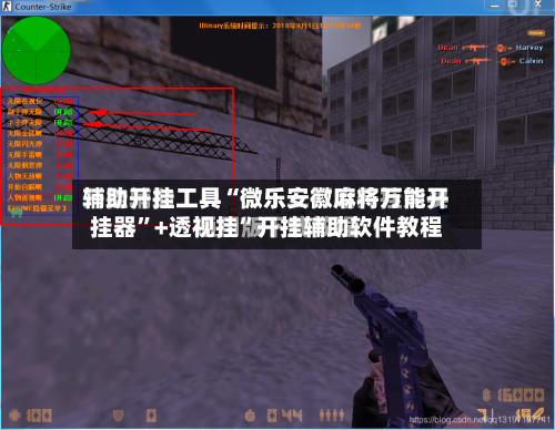 辅助开挂工具“微乐安徽麻将万能开挂器”+透视挂	”开挂辅助软件教程-第1张图片