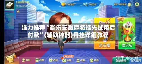 强力推荐“徽乐安徽麻将挂先试用后付款”(辅助神器)开挂详细教程-第2张图片