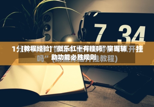 [教程经验]“微乐红十有挂吗”掌握辅助功能必胜规则-第3张图片