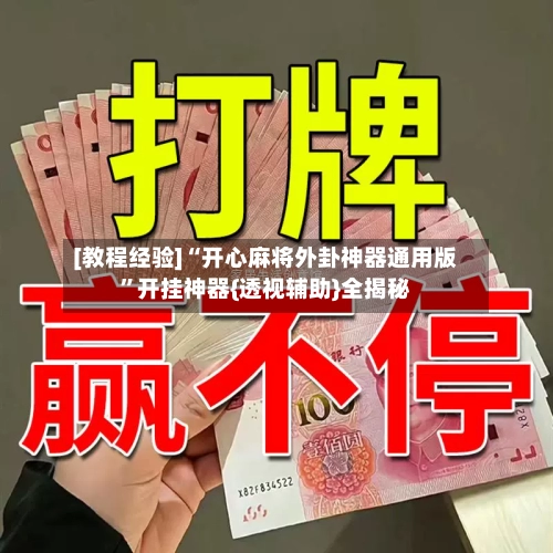 [教程经验]“开心麻将外卦神器通用版	”开挂神器{透视辅助}全揭秘-第2张图片