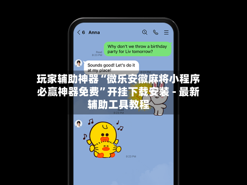 玩家辅助神器“微乐安徽麻将小程序必赢神器免费”开挂下载安装 - 最新辅助工具教程-第1张图片