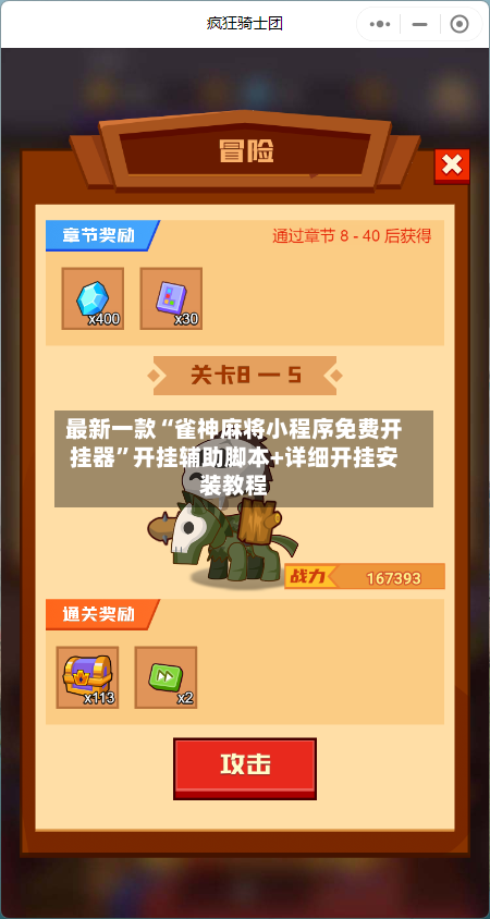 最新一款“雀神麻将小程序免费开挂器	”开挂辅助脚本+详细开挂安装教程-第1张图片