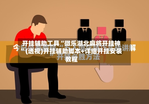 开挂辅助工具“微乐湖北麻将开挂神”(透视)开挂辅助脚本+详细开挂安装教程-第1张图片
