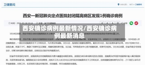 西安确诊病例最新情况/西安确诊病例最新消息-第1张图片