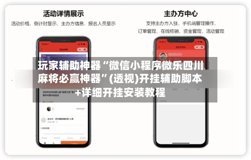 玩家辅助神器“微信小程序微乐四川麻将必赢神器	”(透视)开挂辅助脚本+详细开挂安装教程-第1张图片