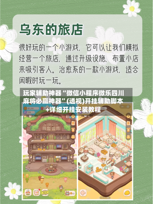 玩家辅助神器“微信小程序微乐四川麻将必赢神器”(透视)开挂辅助脚本+详细开挂安装教程-第2张图片