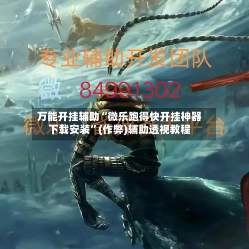 万能开挂辅助“微乐跑得快开挂神器下载安装”(作弊)辅助透视教程-第1张图片