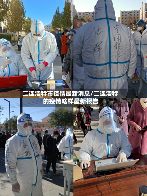 二连浩特市疫情最新消息/二连浩特的疫情啥样最新报告-第1张图片