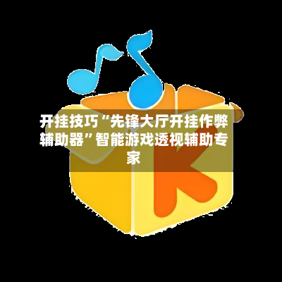 开挂技巧“先锋大厅开挂作弊辅助器”智能游戏透视辅助专家-第3张图片