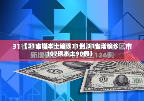 【31省增本土确诊11例,31省增确诊107例本土90例】-第1张图片