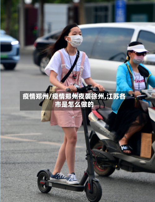 疫情郑州/疫情郑州夜袭徐州,江苏各市是怎么做的-第1张图片