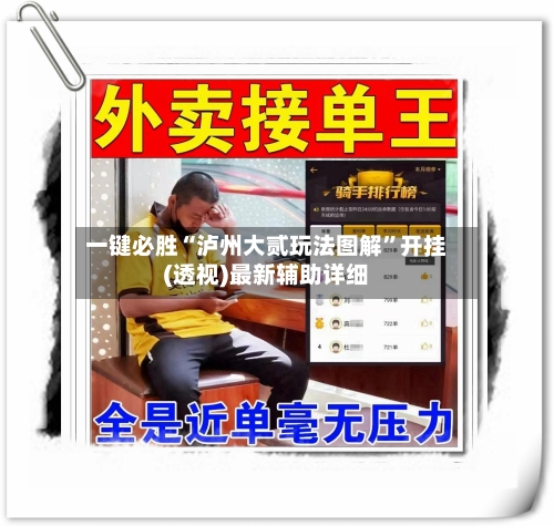 一键必胜“泸州大贰玩法图解”开挂(透视)最新辅助详细-第1张图片