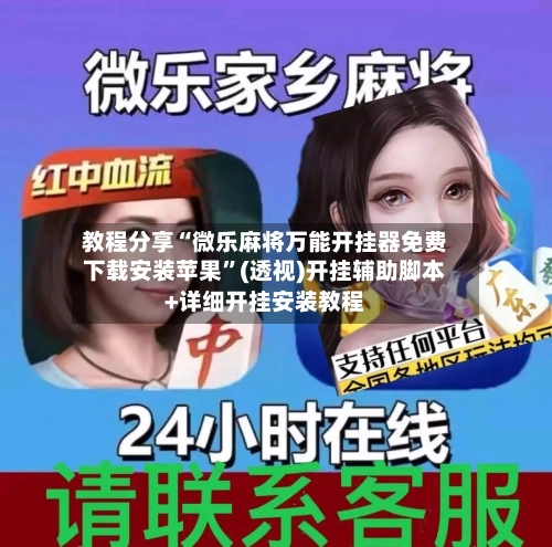 教程分享“微乐麻将万能开挂器免费下载安装苹果”(透视)开挂辅助脚本+详细开挂安装教程-第1张图片