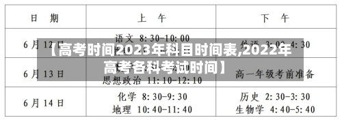 【高考时间2023年科目时间表,2022年高考各科考试时间】-第3张图片